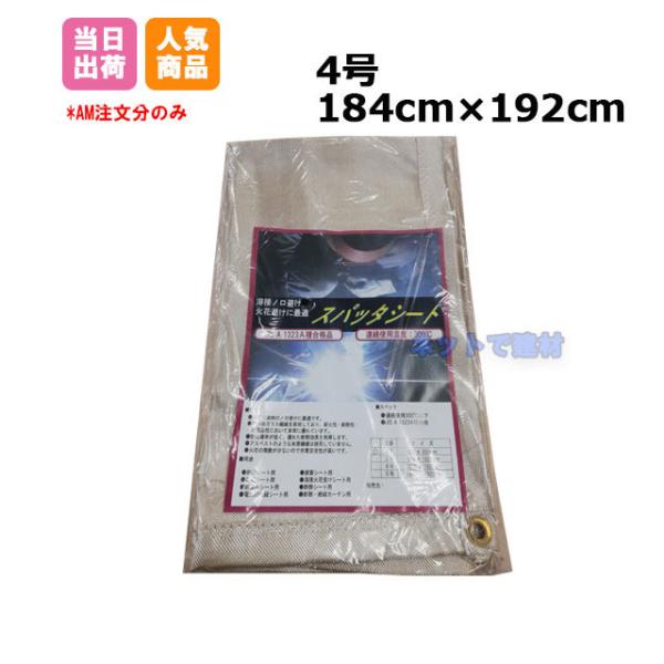 スパッタシート 溶接用 4号 1840mm×1920mm KMネクスト JIS A1323 A種合格品 ハトメあり 181310080