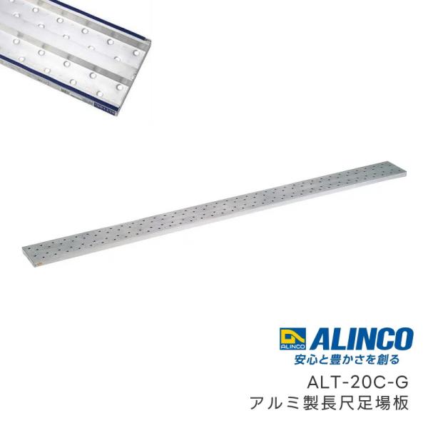 ●商品名：アルミ製長尺足場板 ALT-CG●型式：ALT-20C-G●全長：2m●サイズ：幅240mm×高さ36mm●支持点数：2●質量：4.1kg●入数：1枚●メーカー：アルインコ・表面はスリップを防止するバーリング加工を採用。・裏面には...