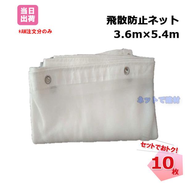 激安塗装屋さん必見飛散防止ネット足場5枚セット3.6×5.4