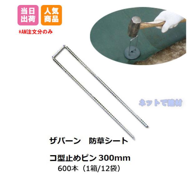 防草シート コ型止めピン 300mm P-300 600本 GF グリーンフィールド
