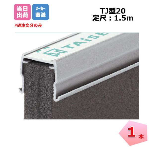 ※メーカー直送品となります。形状安定性と施工性を向上させた目地材！！※株式会社タイセイ●商品仕様【製品名】TJ型20【入数】1本【キャップ幅】20mm(施工後に見える目地の部分)【本体幅】16mm【高さ】80mm【長さ】1.5m【キャップ色...