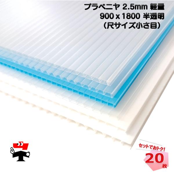 多用途に使えるポリプロピレン製のプラベニヤ●商品説明・商品名 プラベニヤ 2.5 × 900 × 1800 ナチュラル 軽量 半透明 20枚 2.5mm・サイズ 厚み 2.5mm × 900mm × 1800mm※3尺(910mm) x 6...
