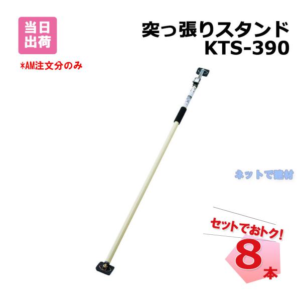 突っ張りスタンド　4本　天井作業などに 突っ張りスタンド KTS-390 8本 セット 2100mm〜3900mm 個人宛配送不可