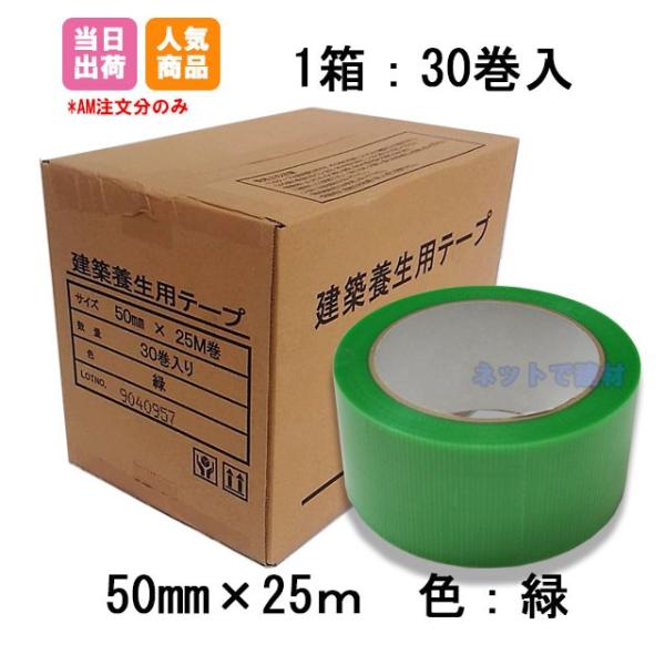 建築養生テープ 50mm×25m 緑 30巻 1箱 まとめ売り : ネットで 建築養生テープ 50mm×25m 緑 30巻 1箱 まとめ売り : ネットで