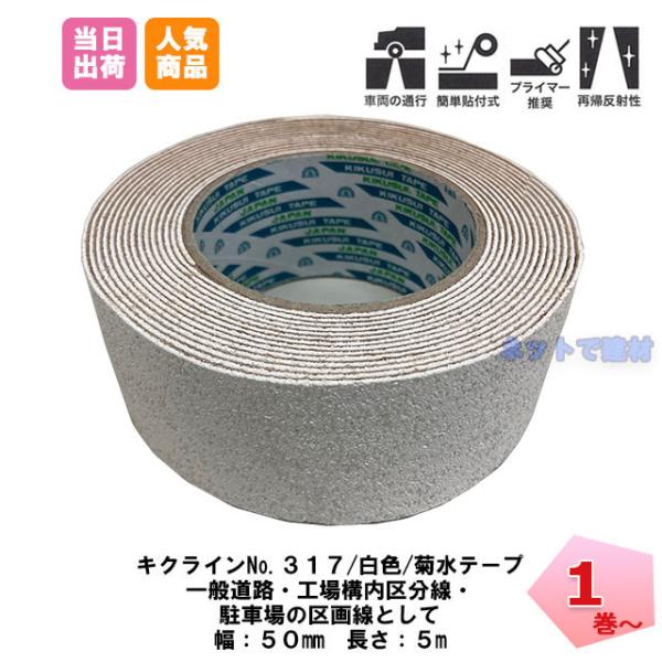 �L�N���C���e�[�v No.317 ���F 1�� 50mm��×5m �e��  �����S�� �v���C�}�[ �\�t �ԗ��ʍs ���˃r�[�Y ���H ���ԏ� ���C���e�[�v �H�ʕW���p