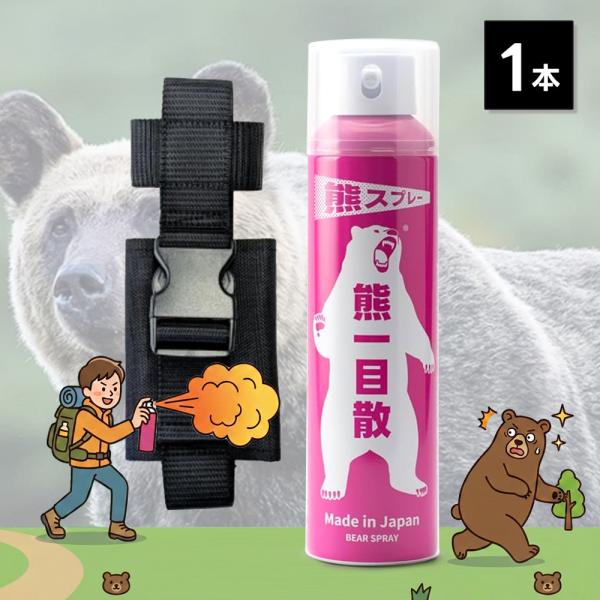 熊一目散 撃退スプレー ホルダー付き 280ml 1本 バイオ科学 国産 日本製 クマ くま 10m噴射 登山 アウトドア キャンプ 農作業