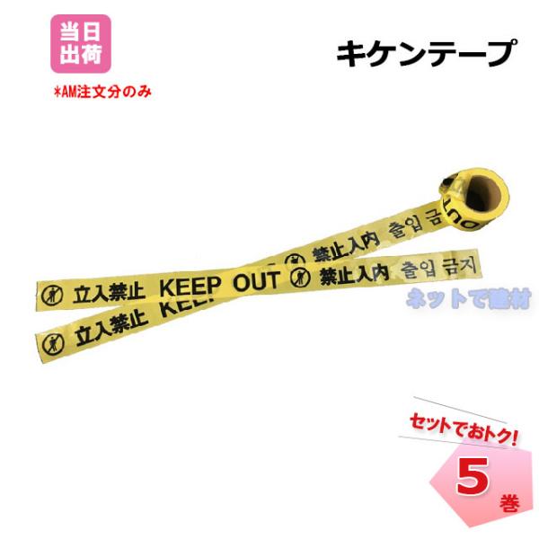 (サイズ)幅60mm、長さ50m巻（入数）5巻・危険箇所の区分けが簡単にできます。※ 沖縄含む離島への配送について ※別途送料がかかります。（配送会社に都度確認します）お手数ですが、ご注文前にお問い合わせいただくか、ご注文後に店舗からの連絡...