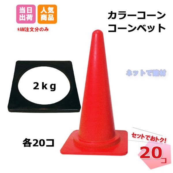 カラーコーン コーンベット 各20個セット 三角コーン H700mm カラーコーン コーンベット 各20個セット 三角コーン H700mm