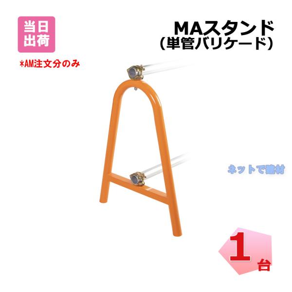 MAスタンド 1台 単管バリケード 幅 610 mm × 高さ 760 φ 48 : ネットで