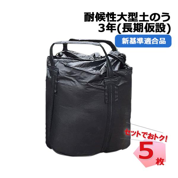 ●商品説明・商品名 耐候性大型土のう・型番　KUS-3YEARS・耐久仕様　長期仮設 3年 対応・製品寸法 φ 1100 mm × H 1100 mm・形状　丸形・ベルト2天吊り（4点支持）・容量 1 m3・最大充てん質量　20 kＮ( 約...