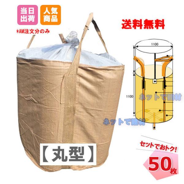 フレコンバック 丸型 1トン バージン材100%使用 50枚入 セットで フレコンバック 丸型 1トン バージン材100%使用 50枚入 セットで