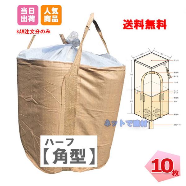 ●商品説明・商品名：フレコンバッグ角型ハーフ・型番：KUS-002 角 -500kg・規格サイズ（約）：865角mm×600mm（86.5cm×60cm）・入数：10枚・材質：ポリプロビレン（UV材入り）100%バージン材・最大積載量（約）...