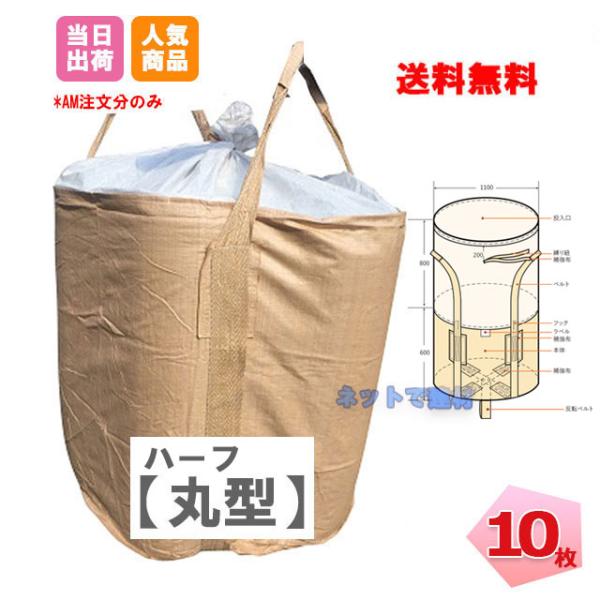 ただいま送料無料キャンペーン中！※離島への配送は別途離島配送料が必要となります。ご了承くださいませ。●商品説明・商品名：フレコンバッグ丸型ハーフ・型番：KUS-002 丸 -500kg・規格サイズ（約）：1100mm×600mm（1.1m×...