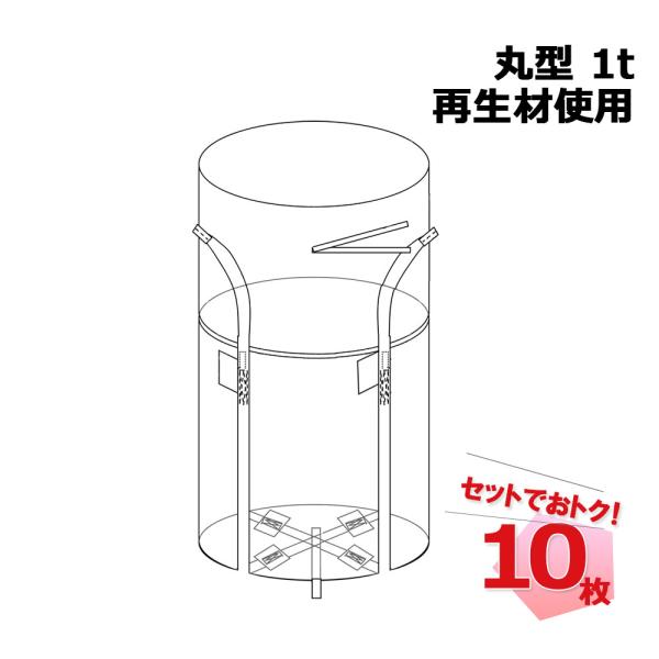 ※離島への配送は別途離島配送料が必要となります。ご了承くださいませ。●商品説明・商品名：フレコンバッグRB 丸型 1t 再生材使用・型番：RB・規格サイズ（約）：1100mm×1100mm（1.1m×1.1m）・入数：10枚・材質：ポリプロ...