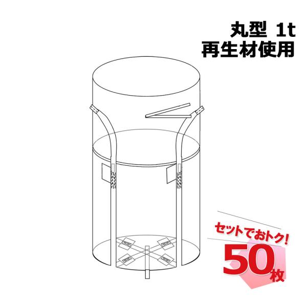※離島への配送は別途離島配送料が必要となります。ご了承くださいませ。●商品説明・商品名：フレコンバッグRB 丸型 1t 再生材使用・型番：RB・規格サイズ（約）：1100mm×1100mm（1.1m×1.1m）・入数：50枚・材質：ポリプロ...