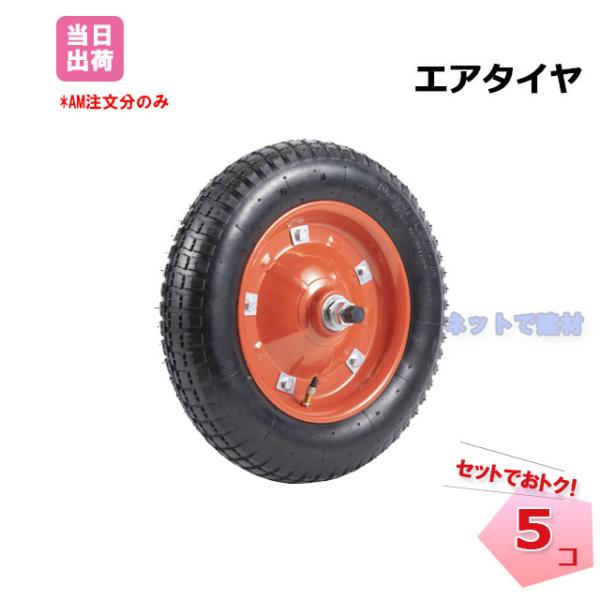 一輪車用タイヤ、ネコ車用タイヤ5個セット エアタイヤ 5個セット 13インチ 車軸付き 農業用一輪車 工事現場 ねこ