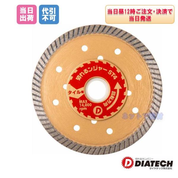 �_�C���e�b�N �؂�郓�W���[ �_�C�������h�J�b�^�[ ST4 100mm 1�� ���a100mm×����1.1mm×���o20mm �^�C���ؒf�p 4560265305082