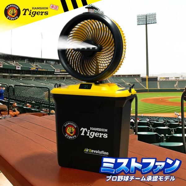限定カラー) 阪神タイガース ミストファン 1台 KMネクスト Air