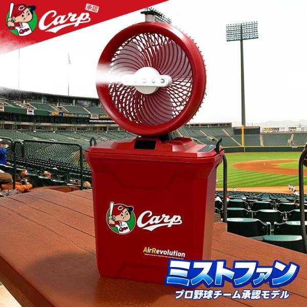 限定カラー) 広島カープ ミストファン 1台 KMネクスト Air Revolution