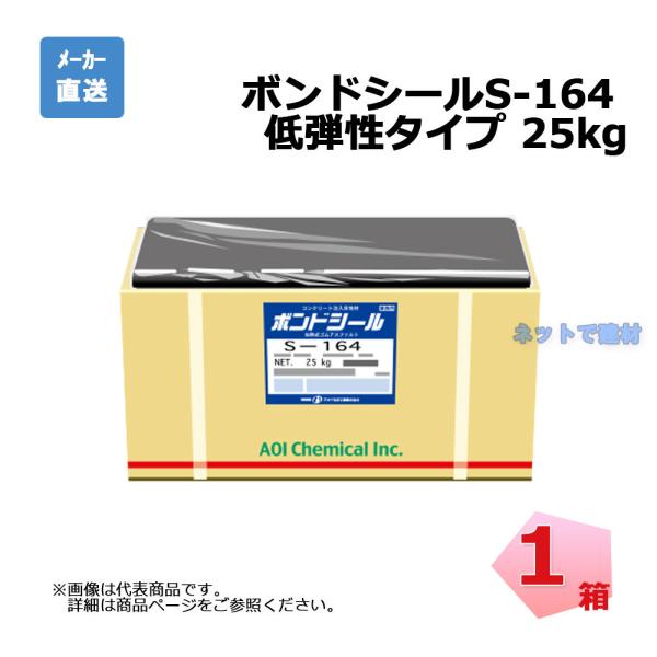 アオイ化学工業 ボンドシールS-164 25kg入り 1箱 低弾性タイプ アオイ化学工業 ボンドシールS-164 25kg入り 1箱 低弾性タイプ