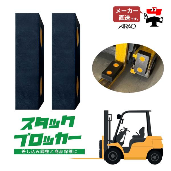 アラオ スタックブロッカー 1セット 2個入り AR-1359 フォークリフト用
