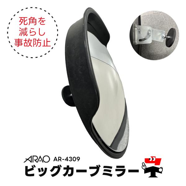 ■メーカー直送商品■注意事項・直送品のため返品不可・個人あて配送不可・ご注文の際の宛先には必ず法人名を記載してください・在庫切れ時はご連絡します●商品説明・商品名：ビッグカーブミラー・型番/規格サイズ（約）：　AR-4309 /直径450m...