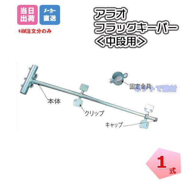 アラオ フラッグキーパー 中段用 AR-1257 1セット ARAO 中段設置