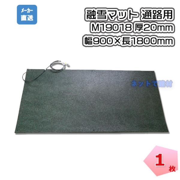特大サイズ　融雪マット 180x90cm 欠品中/入荷次第順次発送】ハート融雪マット 通路用 M19018 1枚 幅