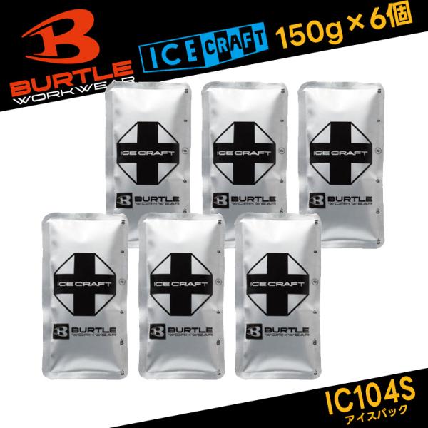 BURTLE バートル アイスパックセット IC104S 150g×6個 保冷剤 2026 春夏モデル アイスクラフトベスト対応