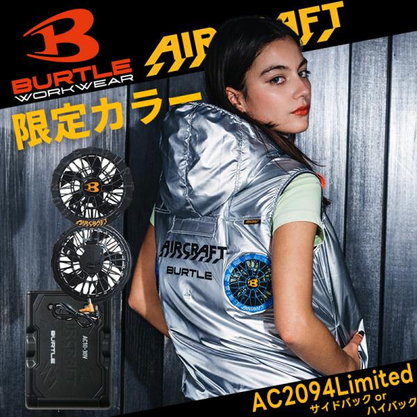 BURTLE バートル ACベスト 限定カラー AC2094L AC2094HBL (ファン・バッテリーセット) (予約/2026年8月発送予定)