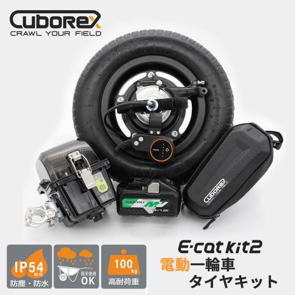 E-cat kit2 電動一輪車用 アシストタイヤキット 1セット CuboRex