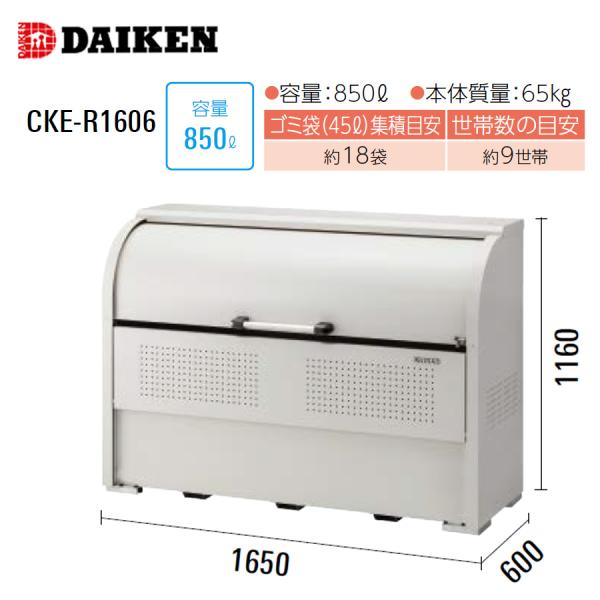 ●商品説明・商品名　ゴミ収集庫 クリーンストッカー CKE-R型・型式　CKE-R型 ・組立品・型番 CKE-R1305 容量600L 幅1350mm×奥行500mm×高さ1160mm　アンカー付属CKE-R1606 容量850L 幅165...