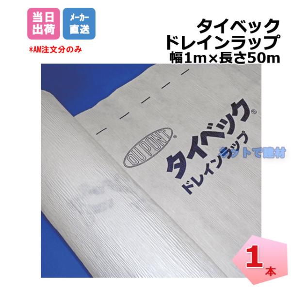 DuPont タイベック ドレインラップ 1本 HDW1050 幅1m×50m DuPont タイベック ドレインラップ 1本 HDW1050 幅1m×50m