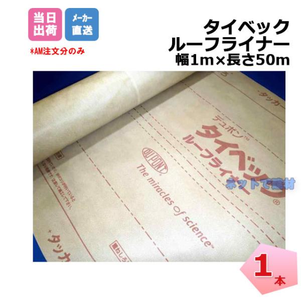 DuPont（デュポン） タイベック ルーフライナー HRL1000 幅1m