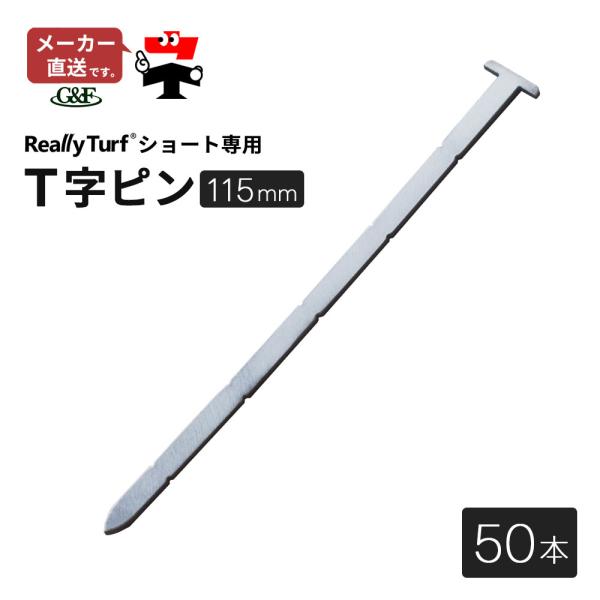 人工芝 リアリーターフ ショート専用 T字ピン RET-TF115T-50 115mm 50