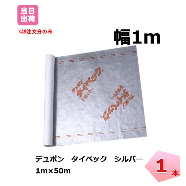 DuPont タイベック シルバー 1本 tyvec 1m×50m 透湿 防水 遮熱 DuPont タイベック シルバー 1本 tyvec 1m×50m 透湿 防水 遮熱