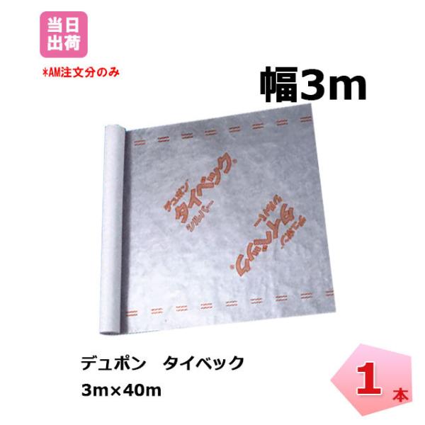 タイベック シルバー 1本 tyvec 3m×40m 透湿 防水 遮熱 シート