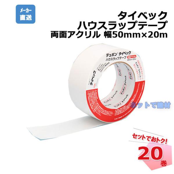 DuPont（デュポン） タイベック ハウスラップテープ 両面アクリル 幅