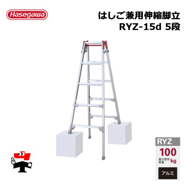 はしご兼用伸縮脚立 RYZ-15d 5段 1台 長谷川工業 個人宛配送不可