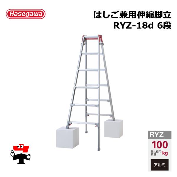 はしご兼用伸縮脚立 RYZ-18d 6段 1台 長谷川工業 個人宛配送不可