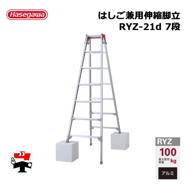 はしご兼用伸縮脚立 RYZ-21d 7段 1台 長谷川工業 個人宛配送不可