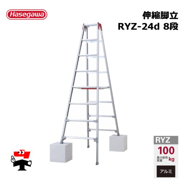 伸縮脚立 RYZ-24d 8段 1台 長谷川工業 個人宛配送不可