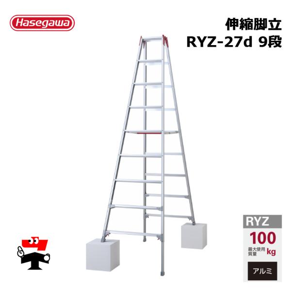 伸縮脚立 RYZ-27d 9段 1台 長谷川工業 個人宛配送不可