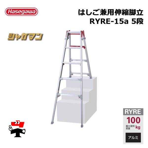はしご兼用伸縮脚立 RYRE-15a 5段 1台 長谷川工業 シャガマン 個人宛配送不可
