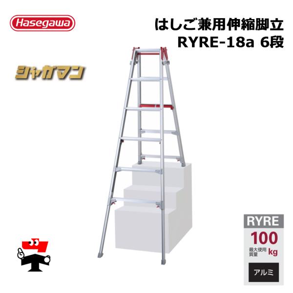 はしご兼用伸縮脚立 RYRE-18a 6段 1台 長谷川工業 シャガマン 個人宛配送不可
