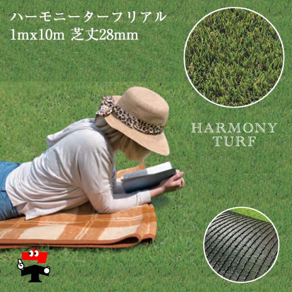 ●商品説明・商品名 ハーモニーターフリアル・規格 幅 1 m × 10 m、芝高 28 mm・素材 直毛糸/ポリエチレン、縮毛糸/ポリプロピレン　　　 裏面加工(バッキング材)/SBRコーティング・入数 1本・メーカー 畑中産業株式会社・用...