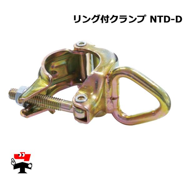 ●商品説明・商品名 リング付クランプ・型式 NTD-D・材質 クロメートメッキ・破壊荷重 1,800 kg・質 量： 約 443 g・入数 10個 / 100個・メーカー 伊藤製作所・用途 単管用親綱フック掛けφ 42.7 / 48.6の単...