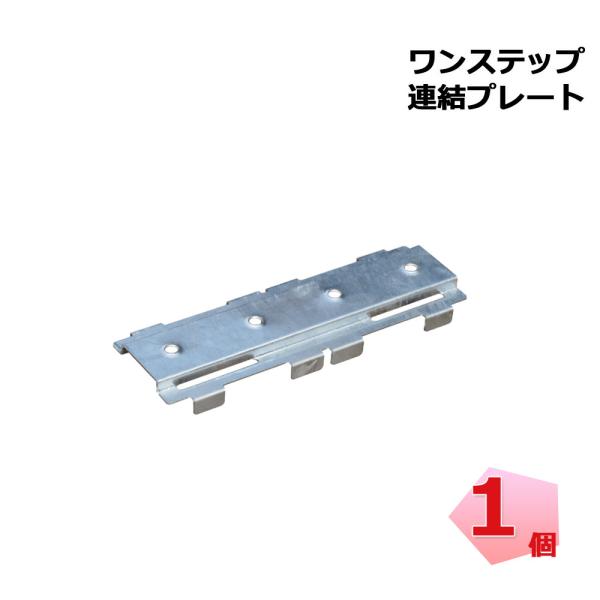 ●商品説明・商品名 ワンステップ用 連結プレート・入数 1個・メーカー マルサ・用途 専用連結パーツワンステップ 本体2台を連結固定の「専用連結プレート」です。