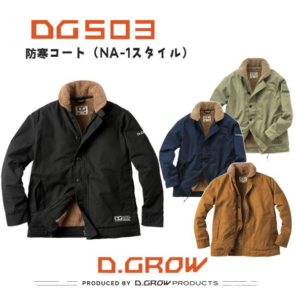 ●商品説明・商品名：D.GROWシリーズ　防寒コート N-1スタイル・品番：DG503・色：【11】ネイビー【49】ブラック【65】ブラック【84】カーキ・サイズ：M/L/LL/3L/4L/5L/7L・素材：　　表：綿100％（キャンバス生...
