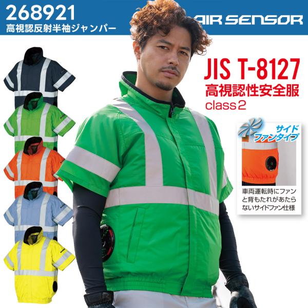 高視認反射 半袖ジャンパー 268921 クロダルマ 空調ウェア ウエア 作業服 作業着 ファンなし エアセンサー サイドファン 高視認性安全服クラス2